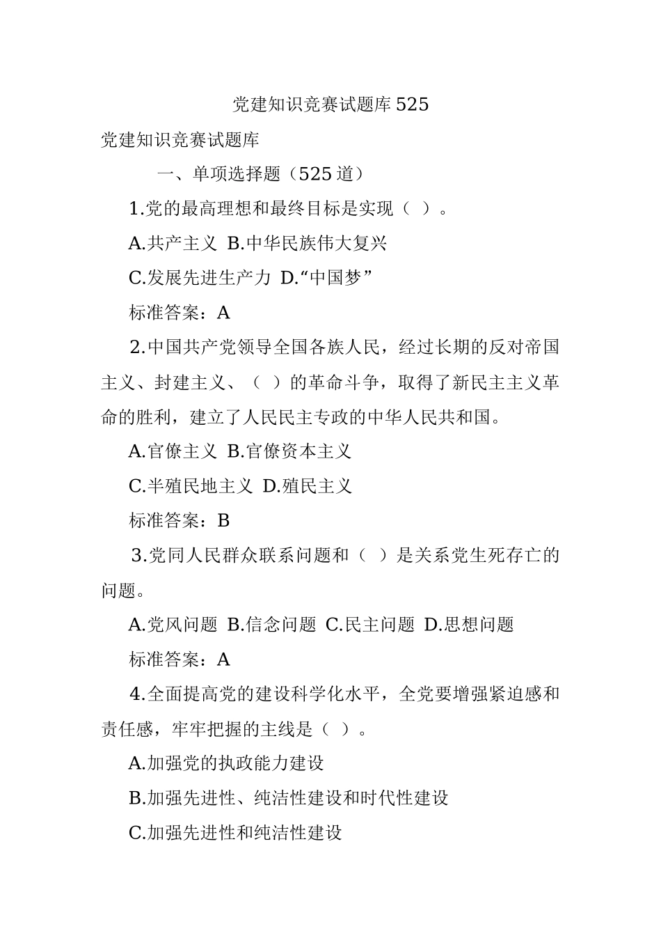 党建知识竞赛试题库525.docx_第1页