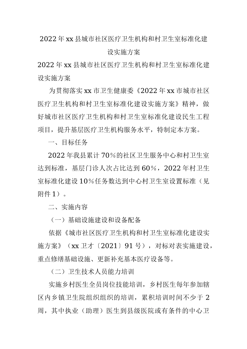 2022年xx县城市社区医疗卫生机构和村卫生室标准化建设实施方案.docx_第1页