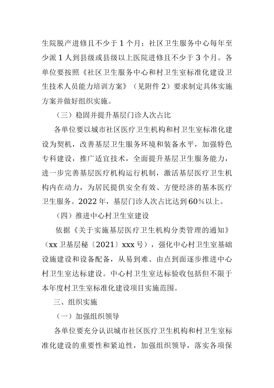 2022年xx县城市社区医疗卫生机构和村卫生室标准化建设实施方案.docx_第2页