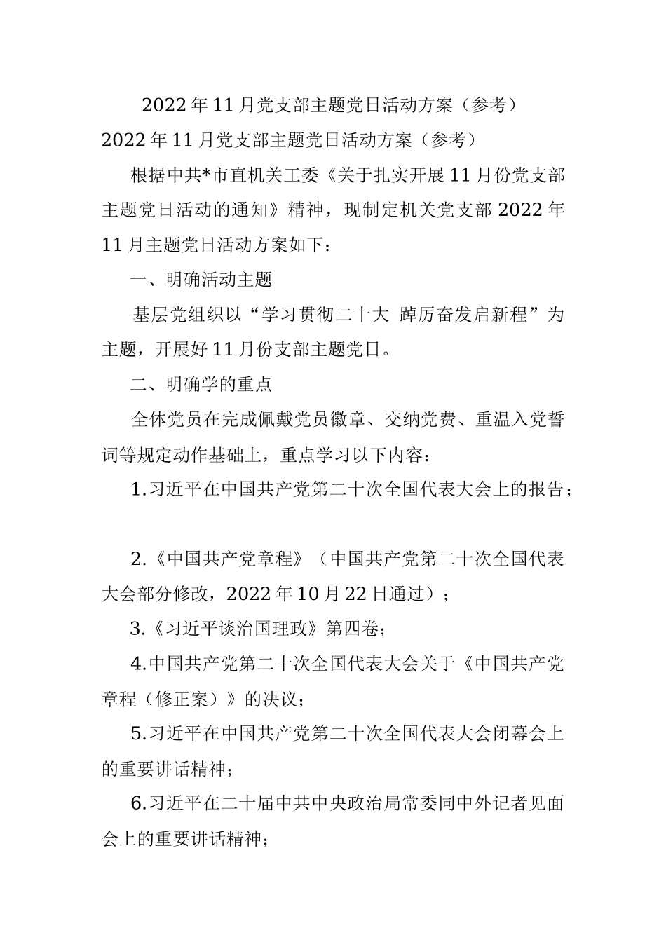 2022年11月党支部主题党日活动方案（参考）.docx_第1页