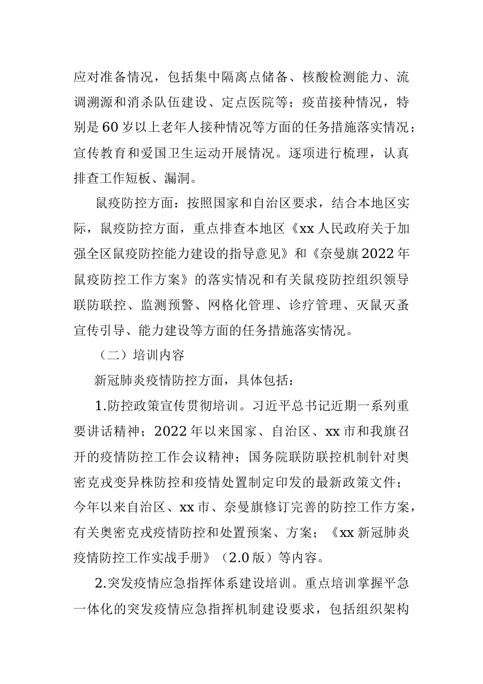2022年XX旗新冠肺炎、鼠疫防控大排查大培训大演练工作方案.docx_第2页