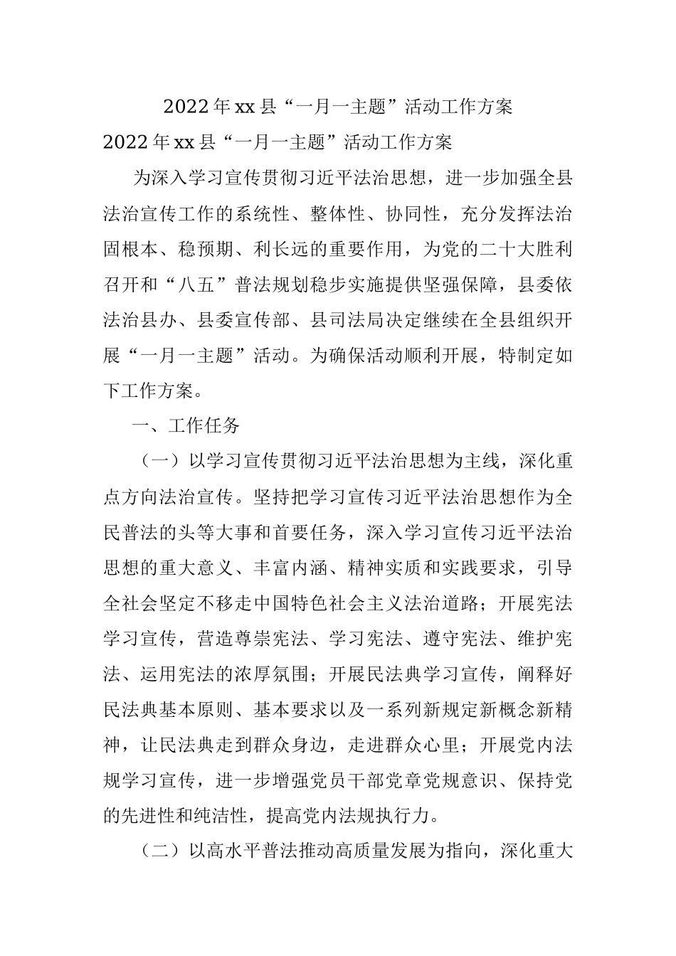 2022年xx县“一月一主题”活动工作方案.docx_第1页