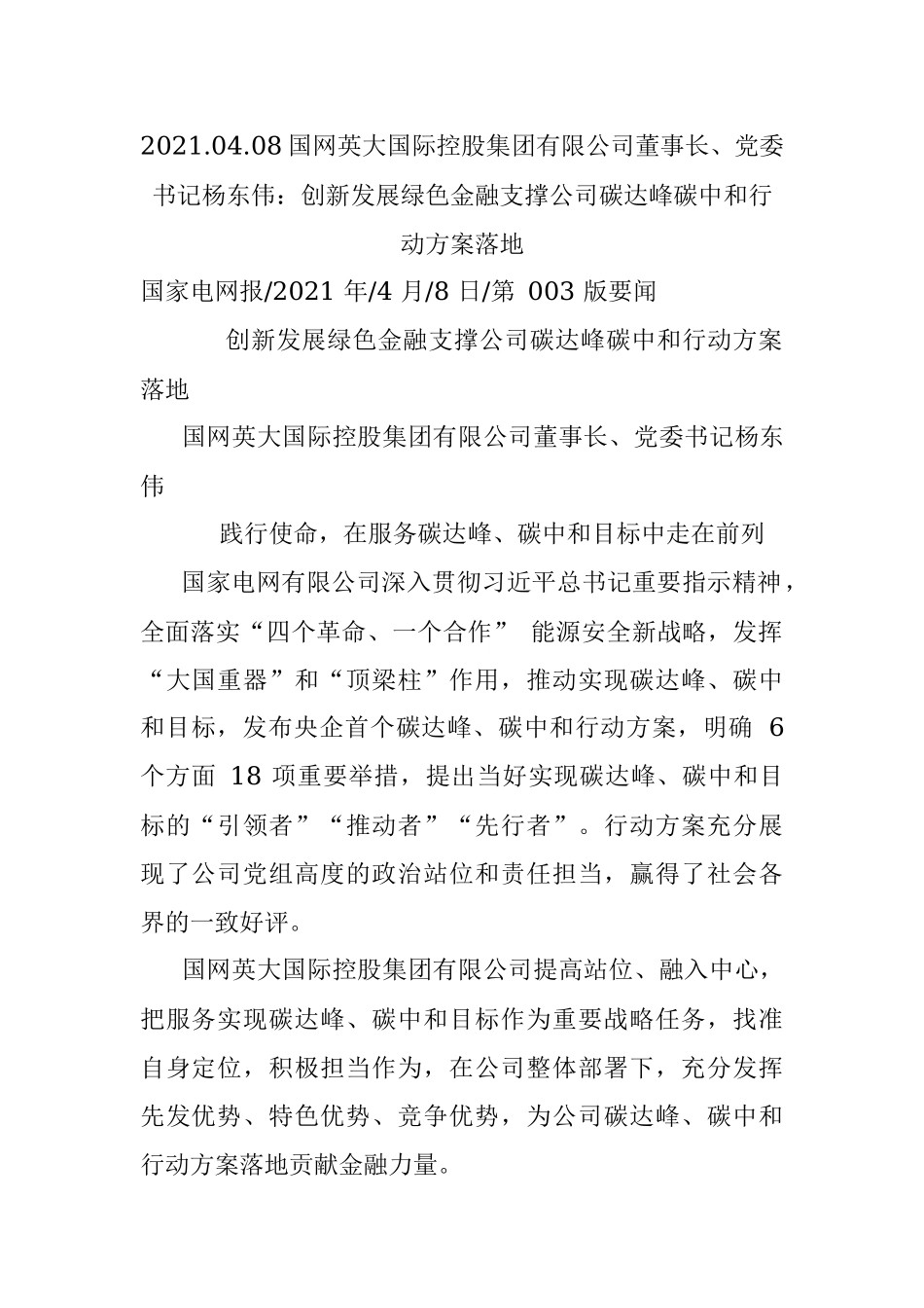 2021.04.08国网英大国际控股集团有限公司董事长、党委书记杨东伟：创新发展绿色金融支撑公司碳达峰碳中和行动方案落地.docx_第1页