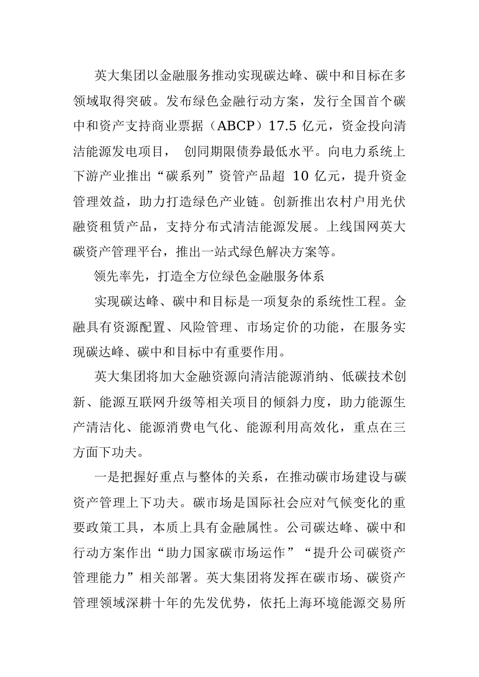 2021.04.08国网英大国际控股集团有限公司董事长、党委书记杨东伟：创新发展绿色金融支撑公司碳达峰碳中和行动方案落地.docx_第2页