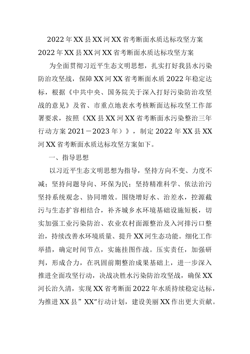 2022年XX县XX河XX省考断面水质达标攻坚方案.docx_第1页