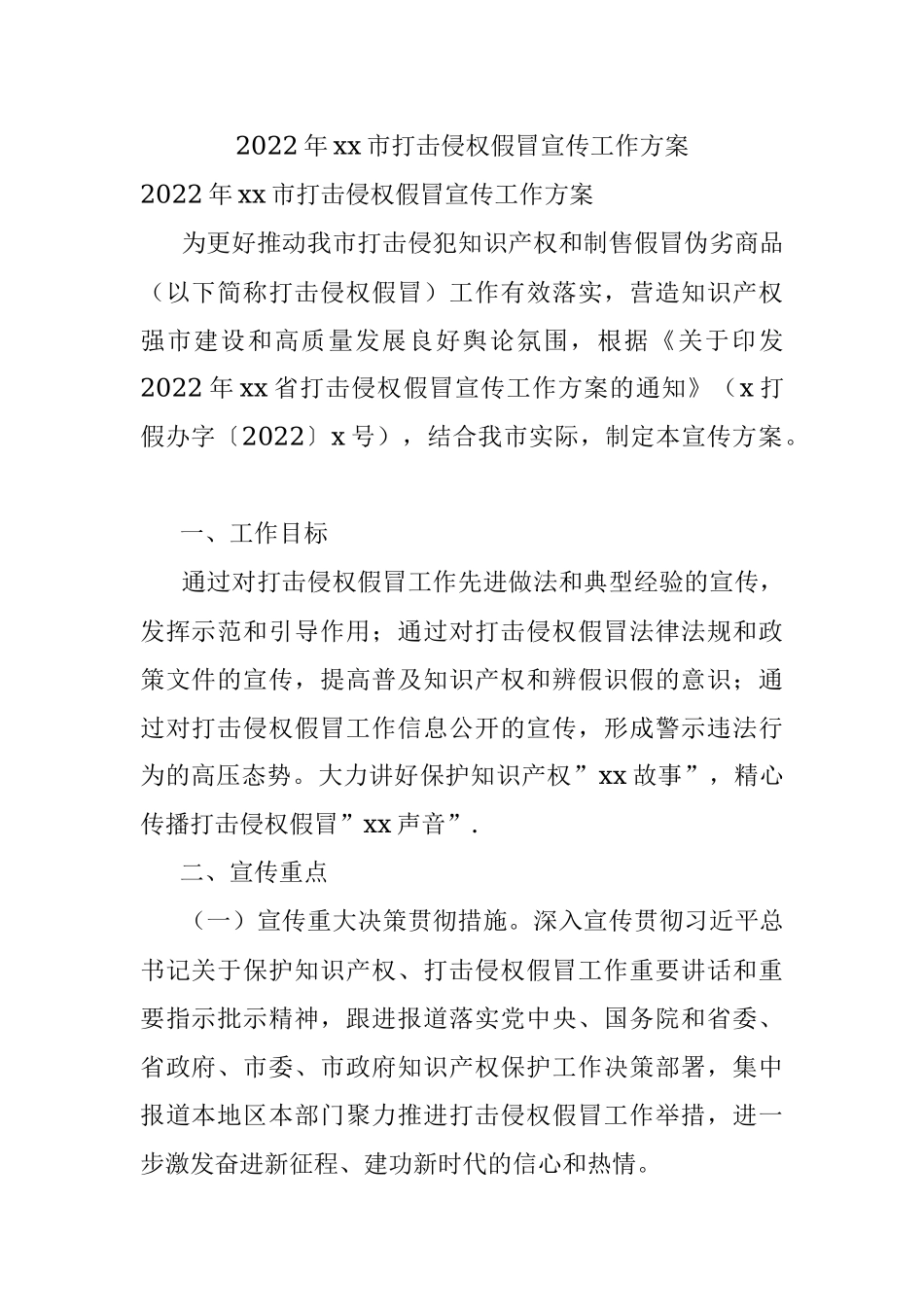 2022年xx市打击侵权假冒宣传工作方案.docx_第1页