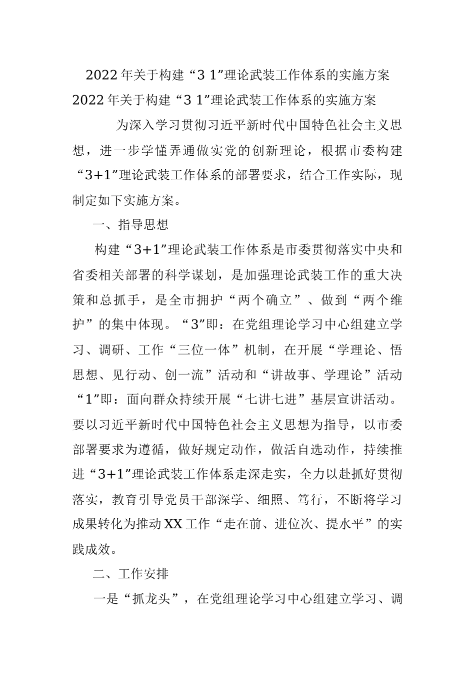 2022年关于构建“3 1”理论武装工作体系的实施方案.docx_第1页