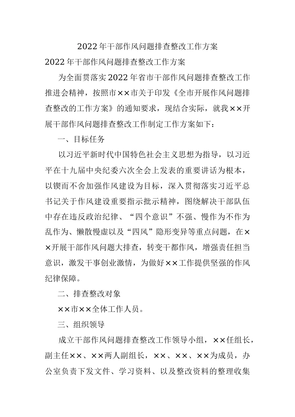 2022年干部作风问题排查整改工作方案.docx_第1页