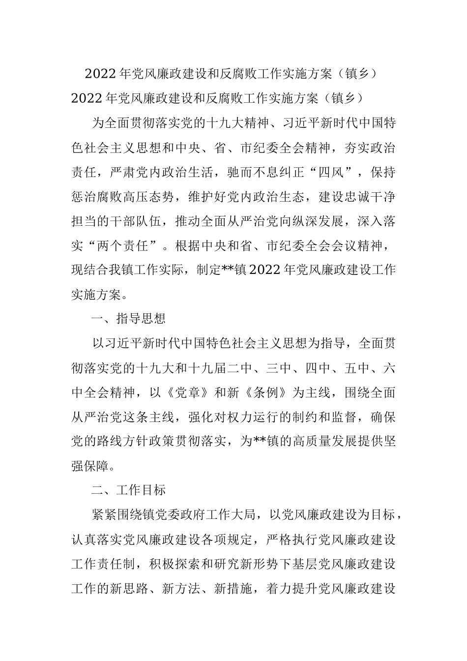 2022年党风廉政建设和反腐败工作实施方案（镇乡）.docx_第1页
