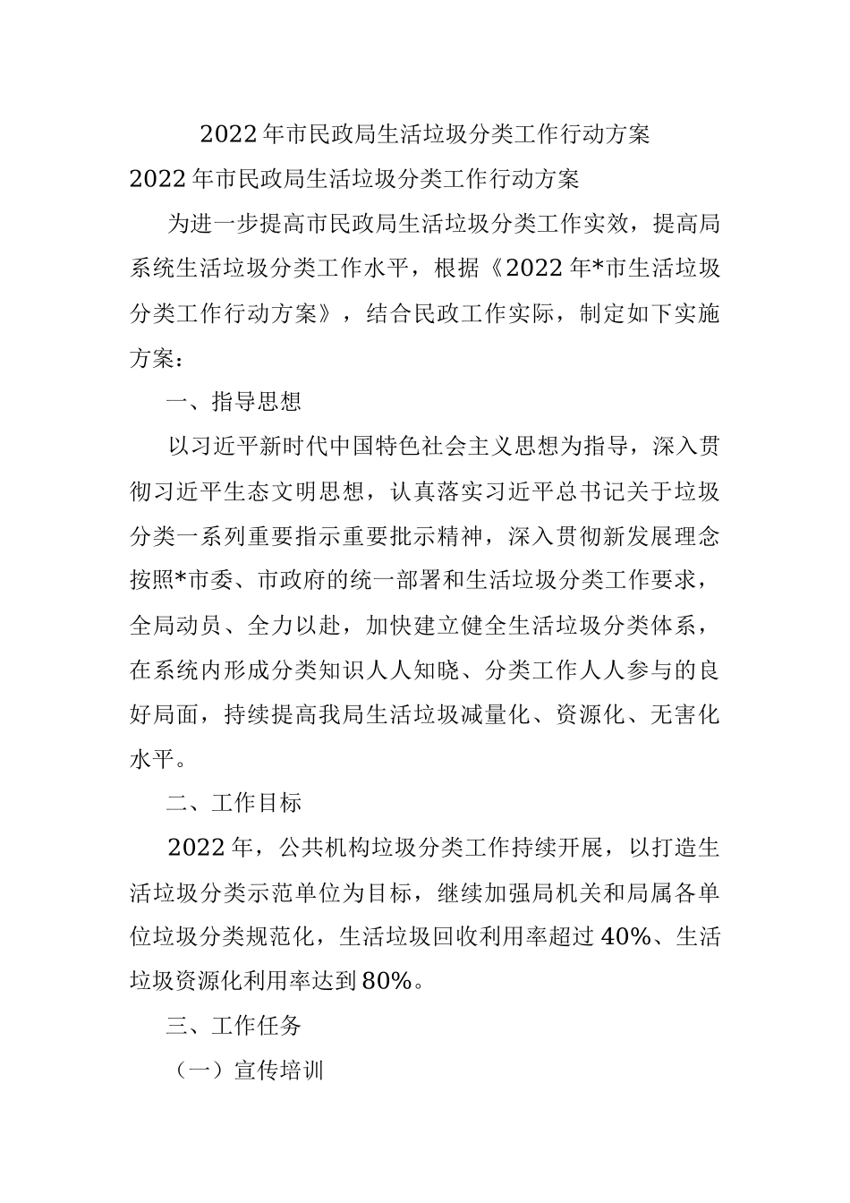 2022年市民政局生活垃圾分类工作行动方案.docx_第1页