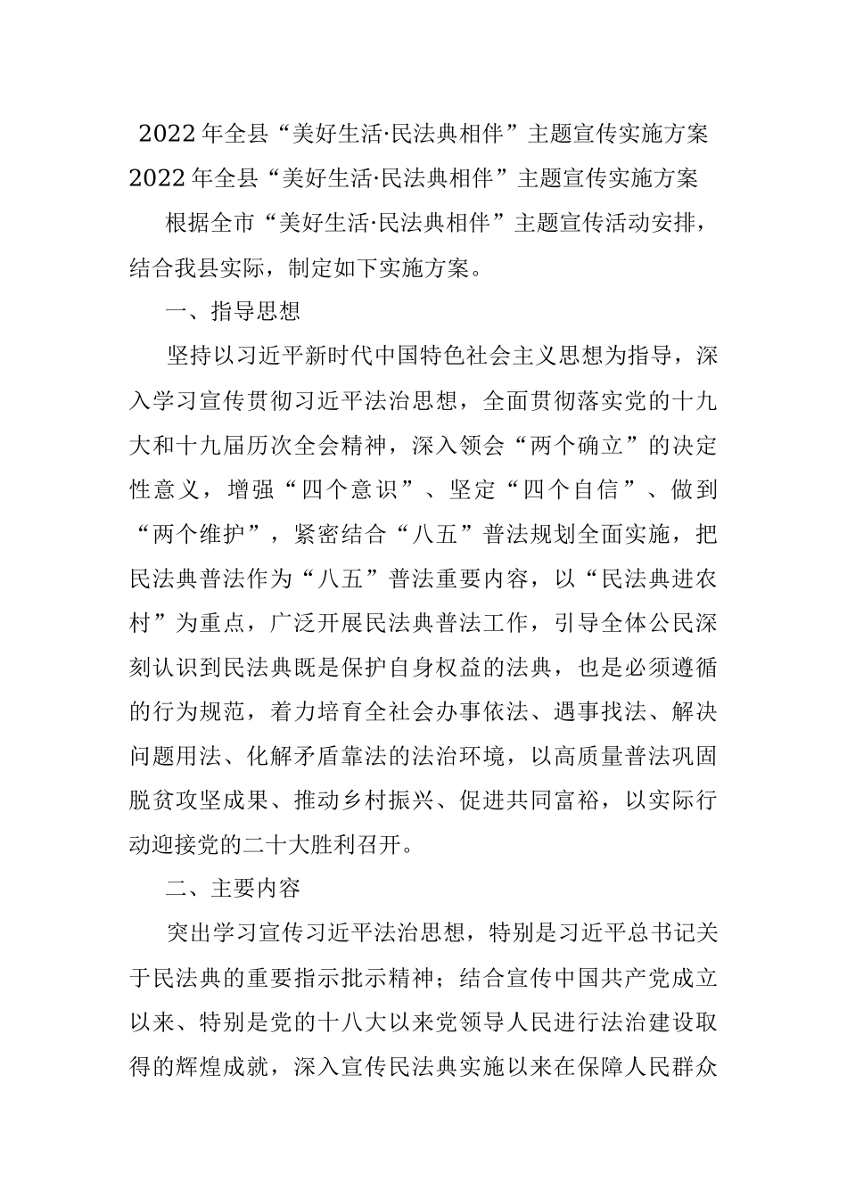 2022年全县“美好生活·民法典相伴”主题宣传实施方案.docx_第1页