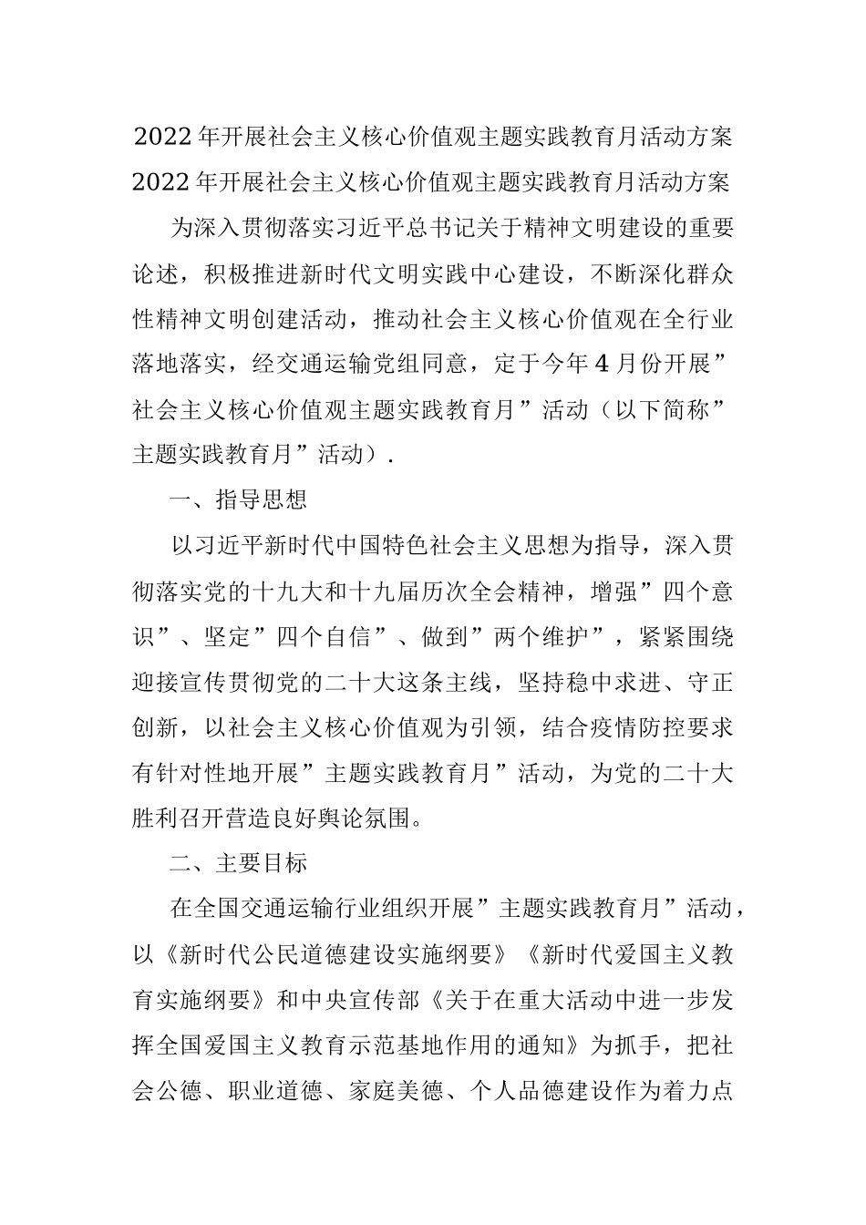 2022年开展社会主义核心价值观主题实践教育月活动方案.docx_第1页