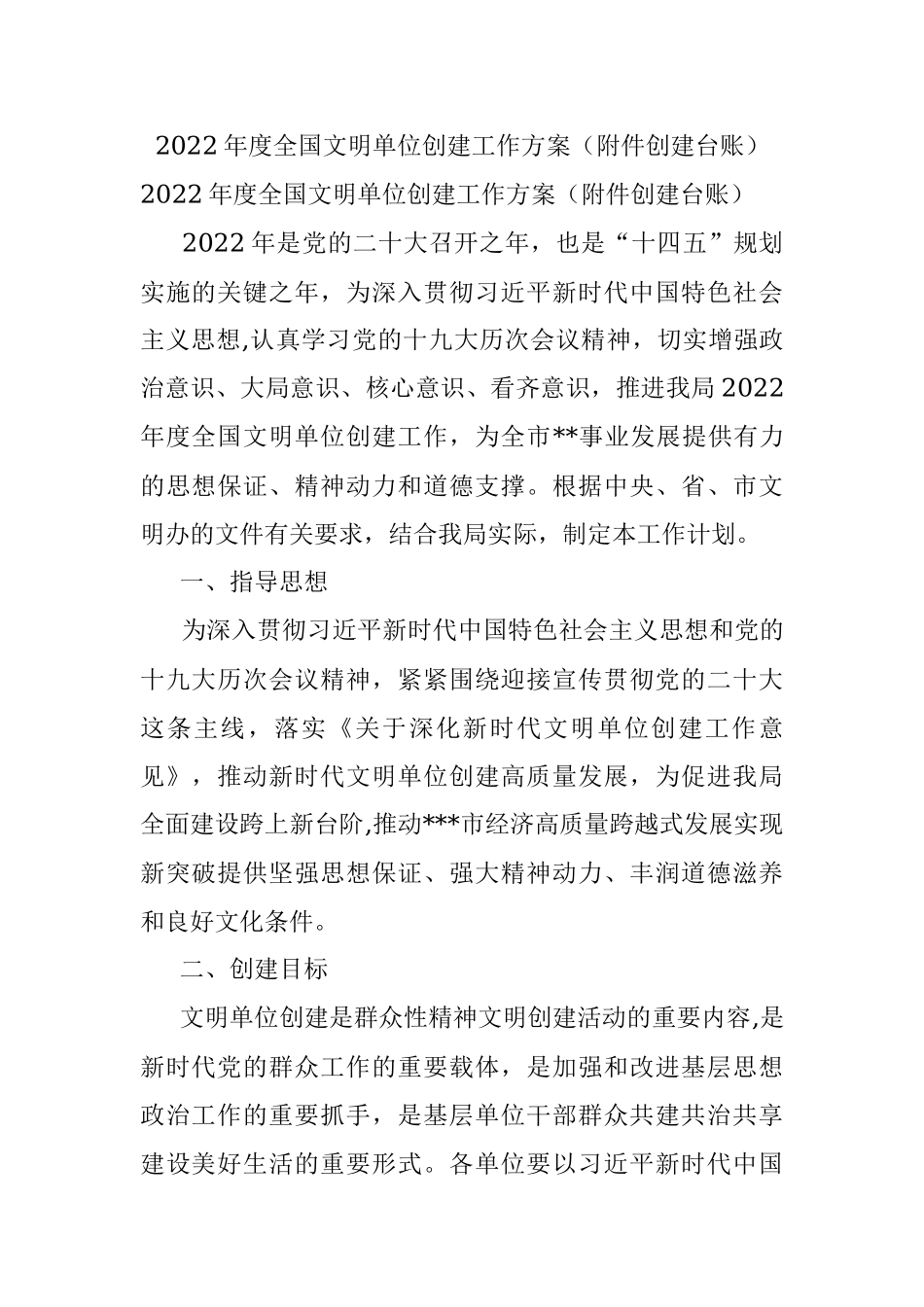2022年度全国文明单位创建工作方案（附件创建台账）.docx_第1页