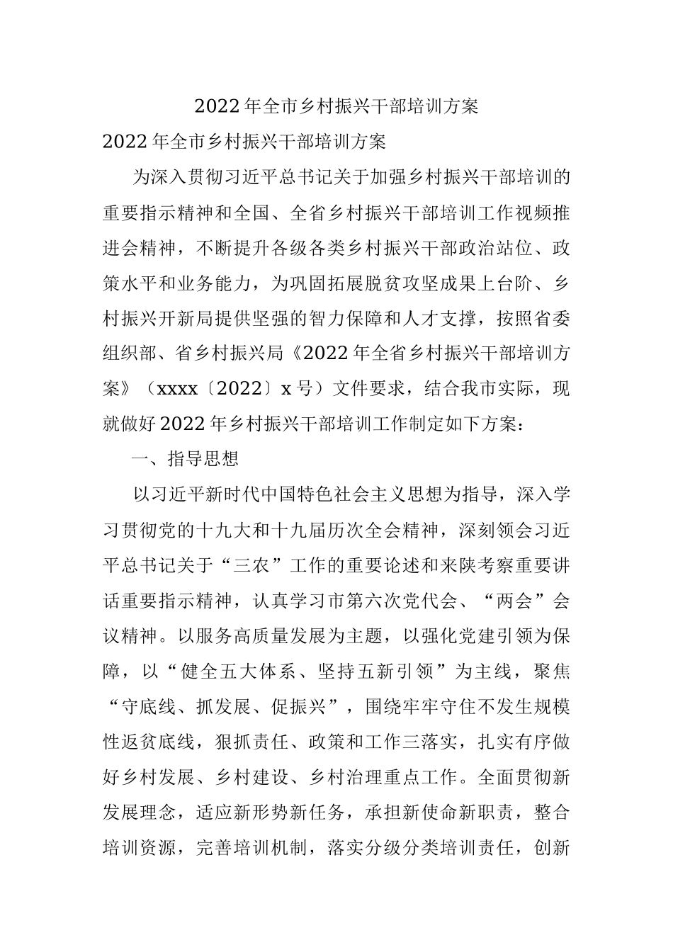 2022年全市乡村振兴干部培训方案.docx_第1页