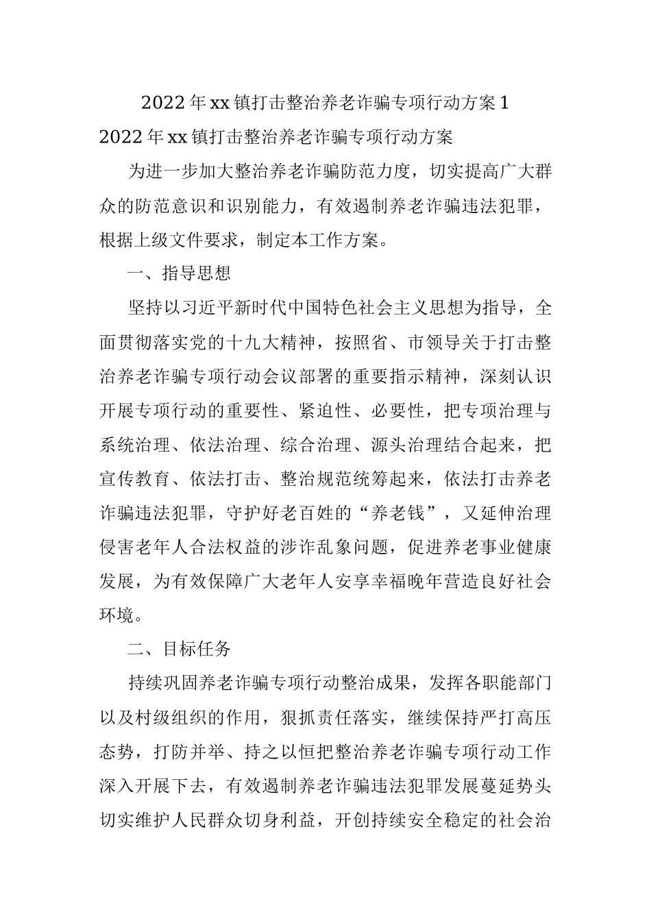 2022年xx镇打击整治养老诈骗专项行动方案1.docx_第1页