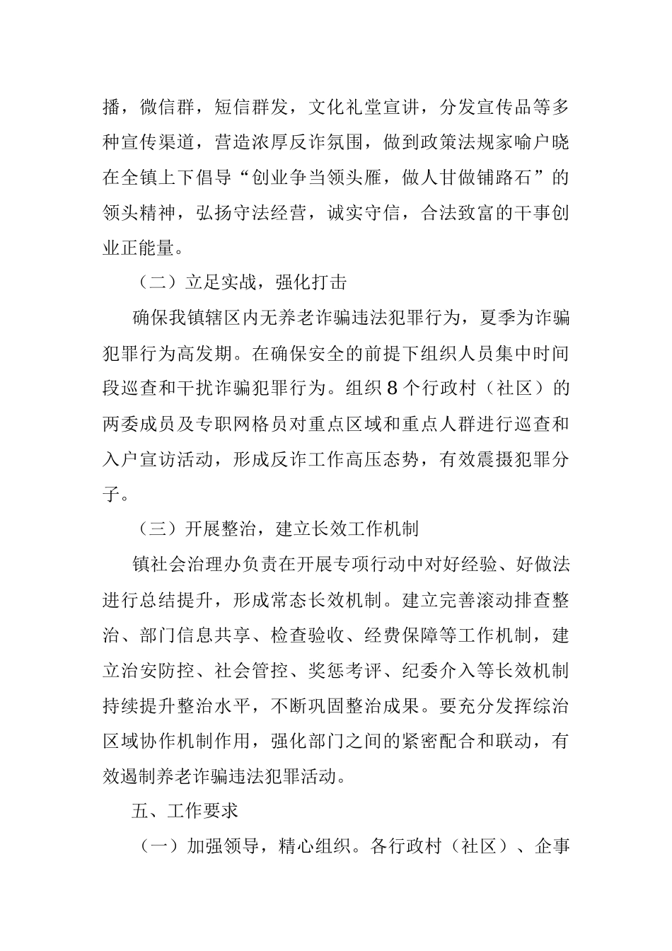 2022年xx镇打击整治养老诈骗专项行动方案1.docx_第3页