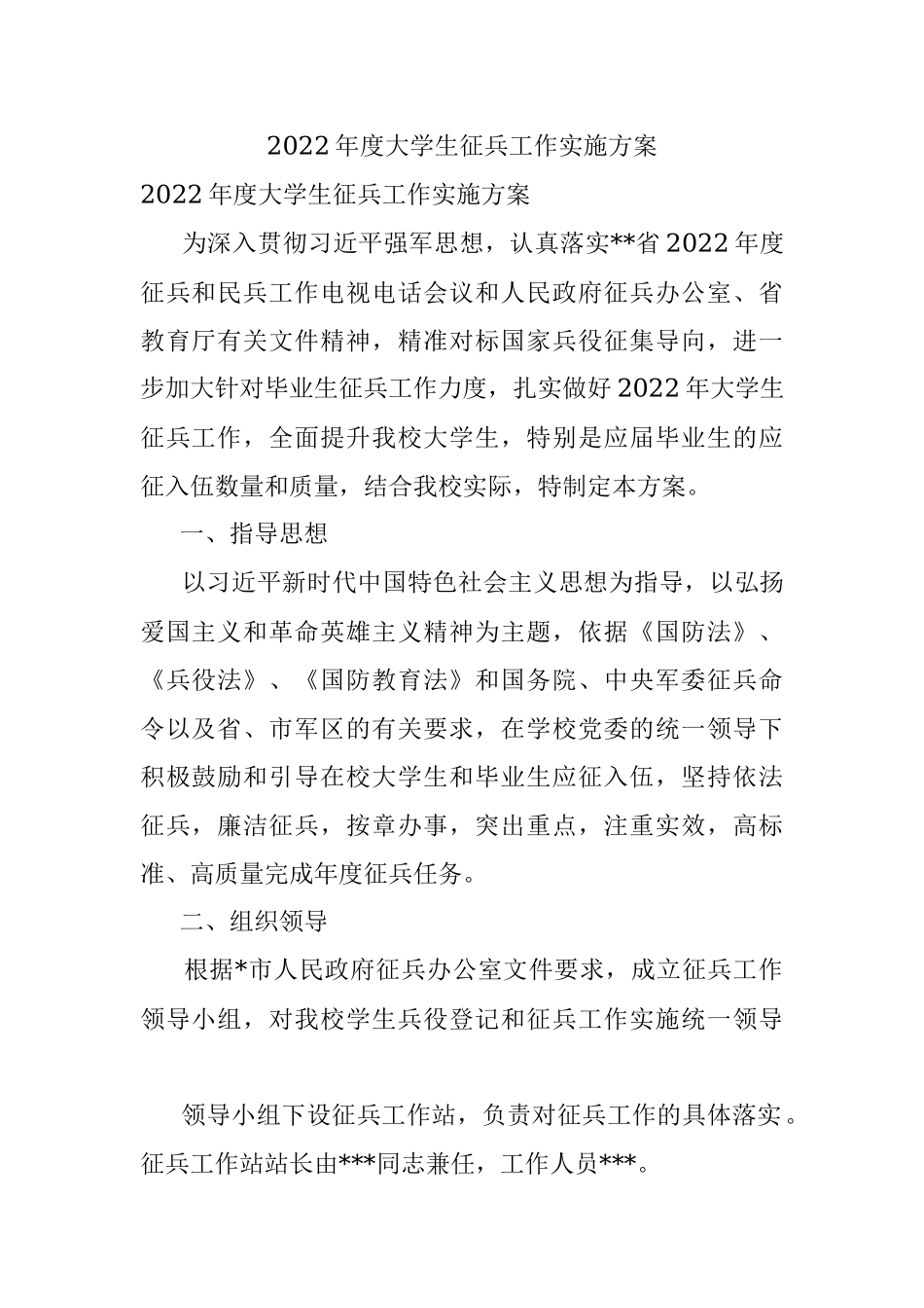 2022年度大学生征兵工作实施方案.docx_第1页