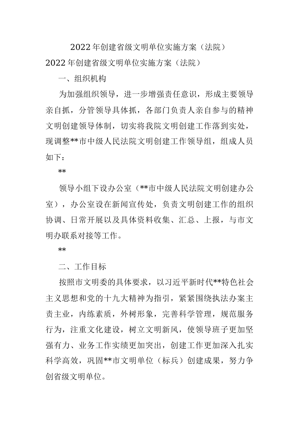 2022年创建省级文明单位实施方案（法院）.docx_第1页