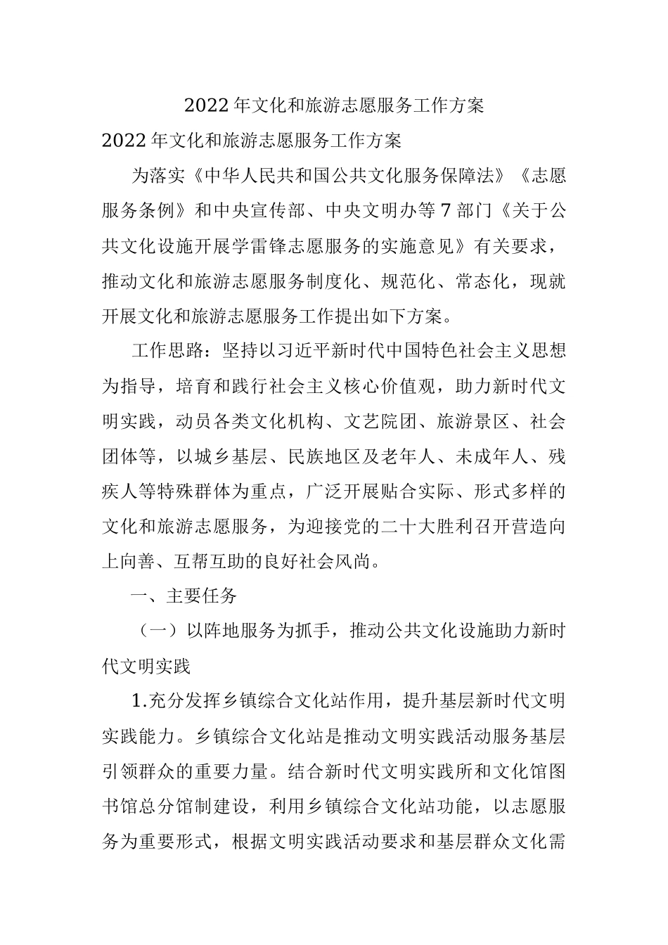 2022年文化和旅游志愿服务工作方案.docx_第1页