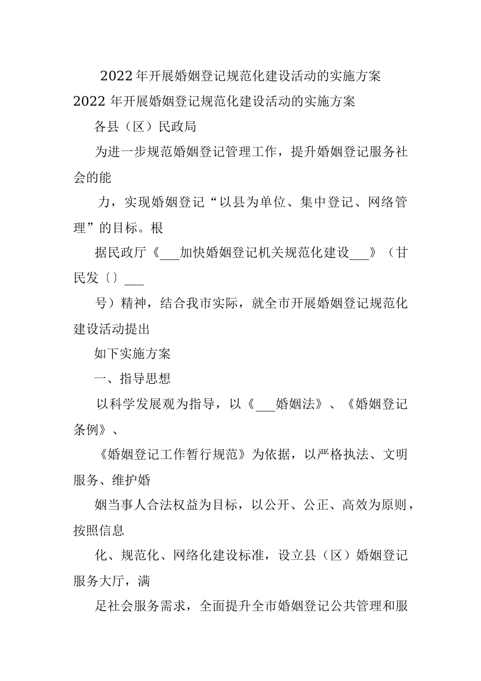 2022年开展婚姻登记规范化建设活动的实施方案.docx_第1页