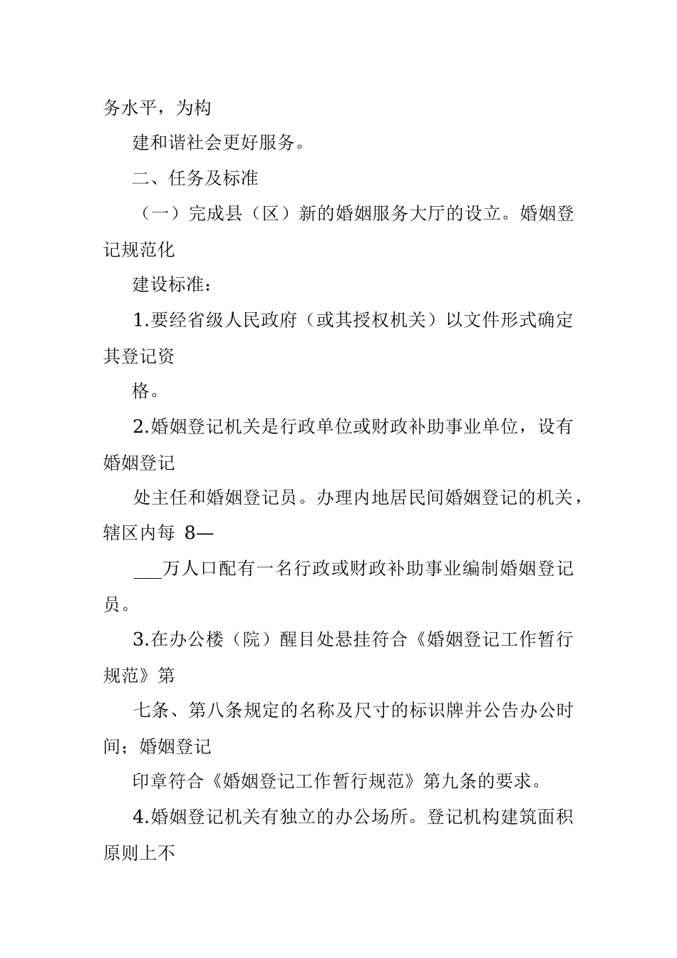 2022年开展婚姻登记规范化建设活动的实施方案.docx_第2页