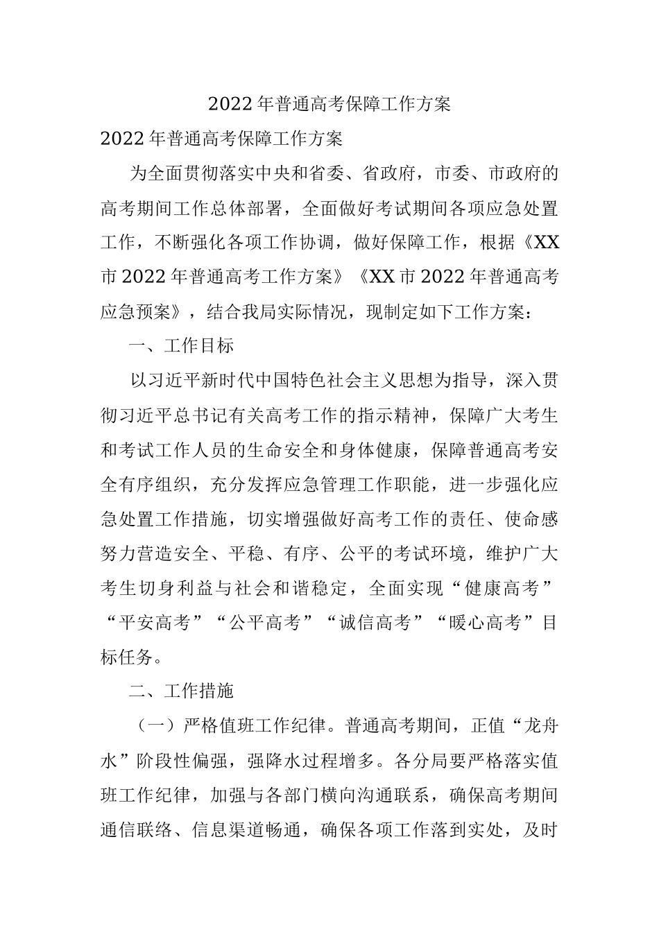 2022年普通高考保障工作方案.docx_第1页