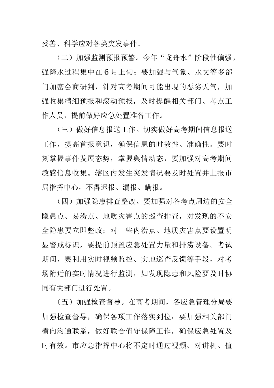 2022年普通高考保障工作方案.docx_第2页