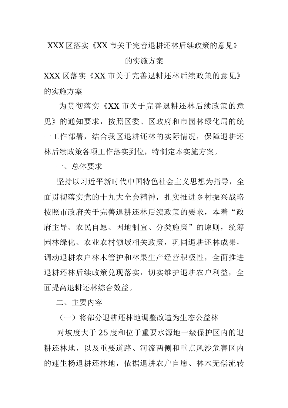 XXX区落实《XX市关于完善退耕还林后续政策的意见》的实施方案.docx_第1页
