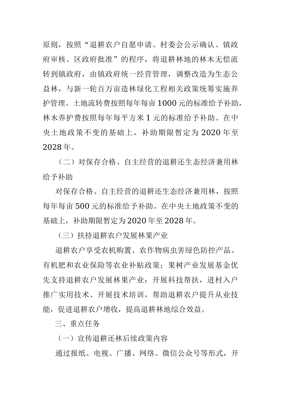 XXX区落实《XX市关于完善退耕还林后续政策的意见》的实施方案.docx_第2页