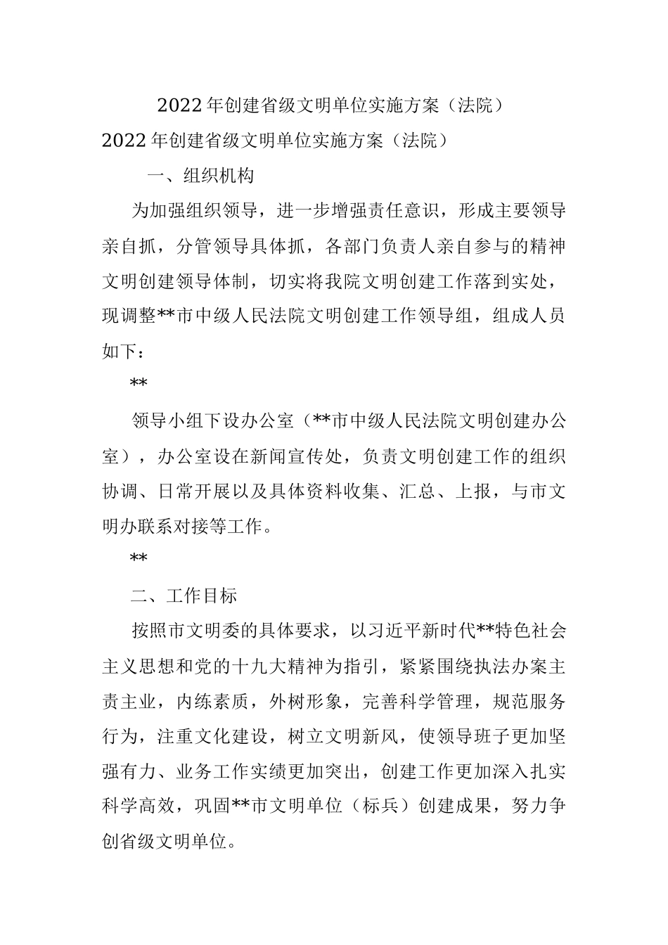 2022年创建省级文明单位实施方案（法院）_1.docx_第1页