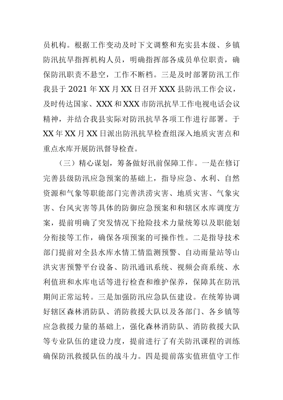 XXX县2021年防汛抗旱情况通报及2022年防汛抗旱工作部署.docx_第2页