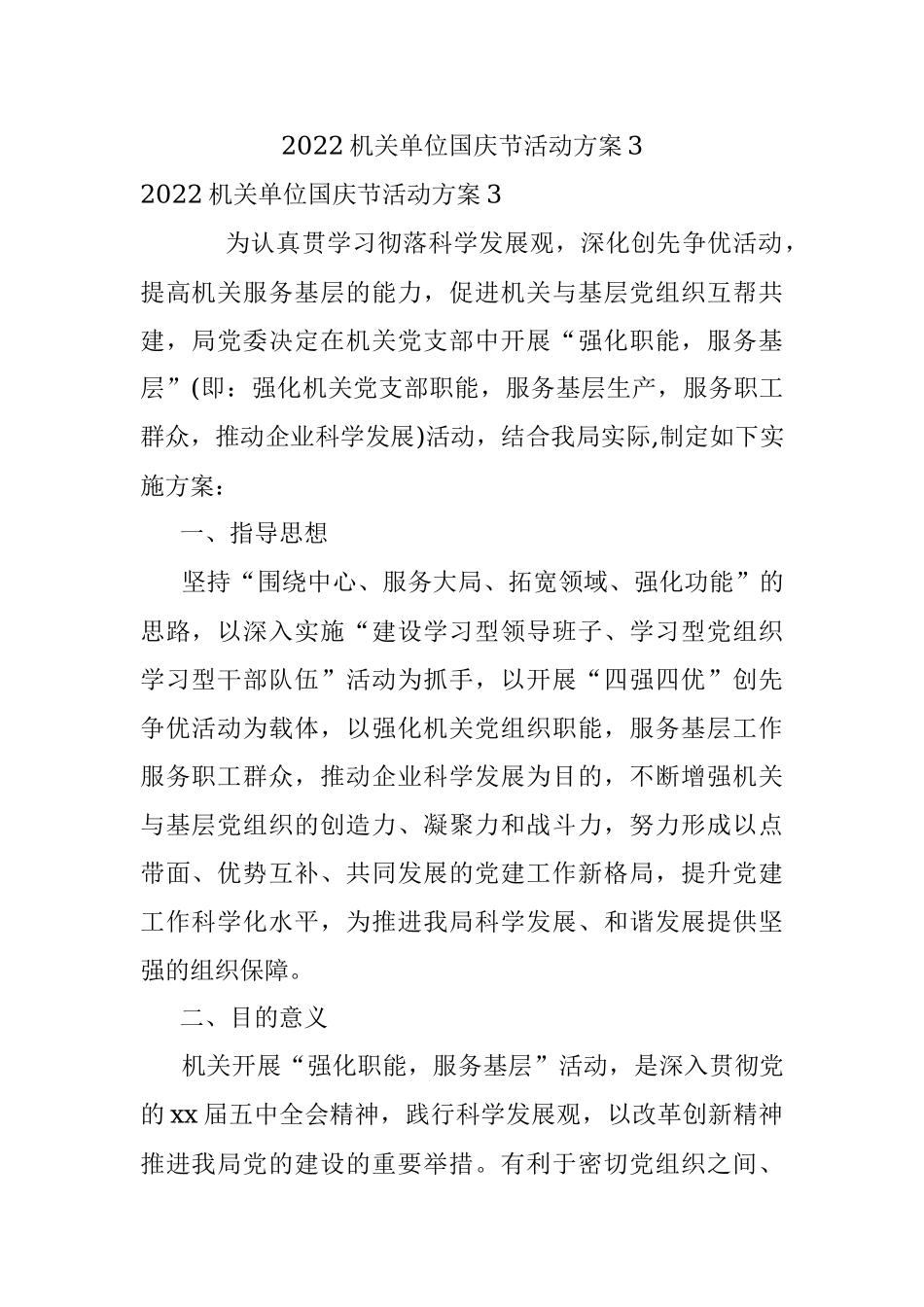 2022机关单位国庆节活动方案3.docx_第1页