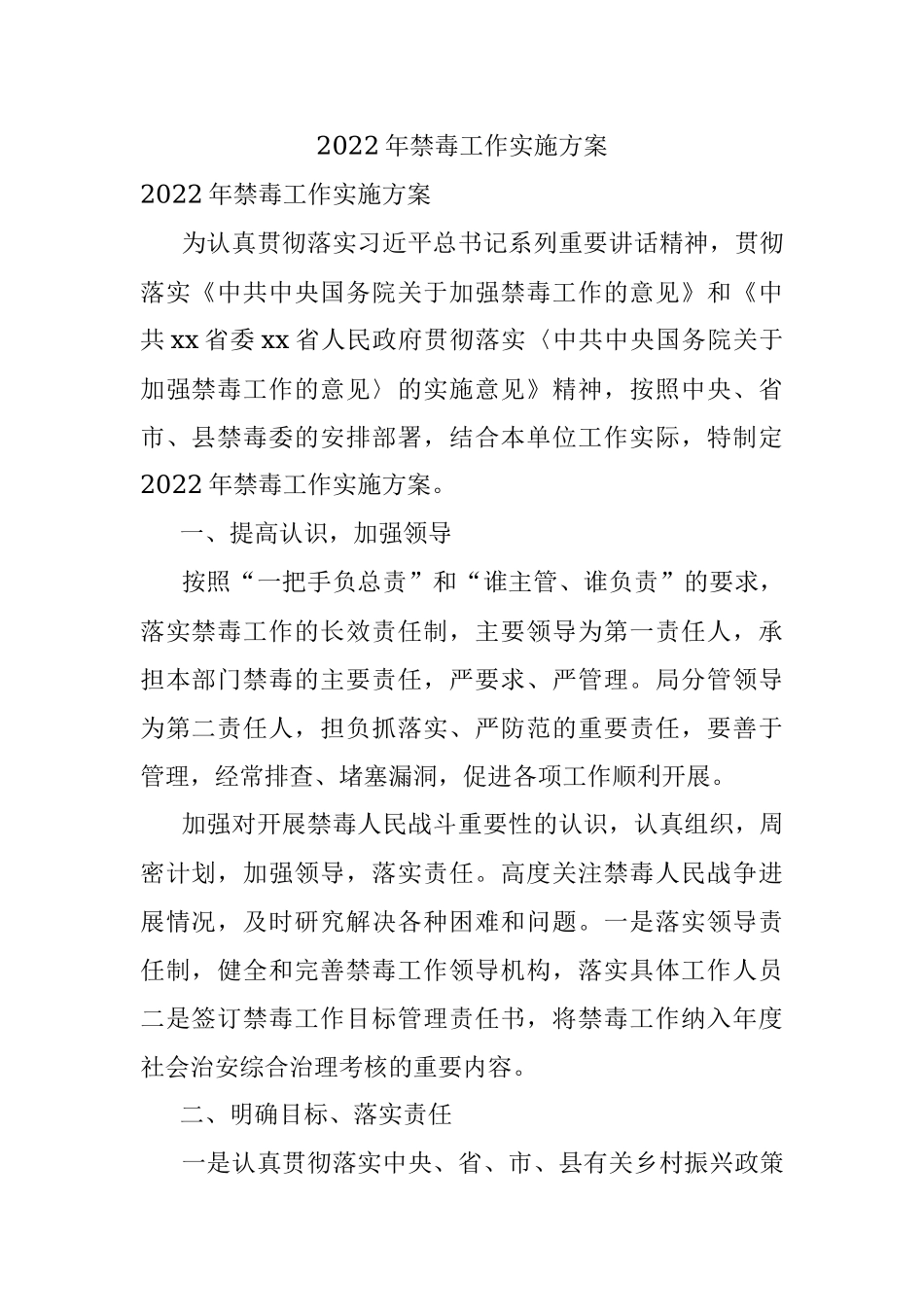 2022年禁毒工作实施方案.docx_第1页