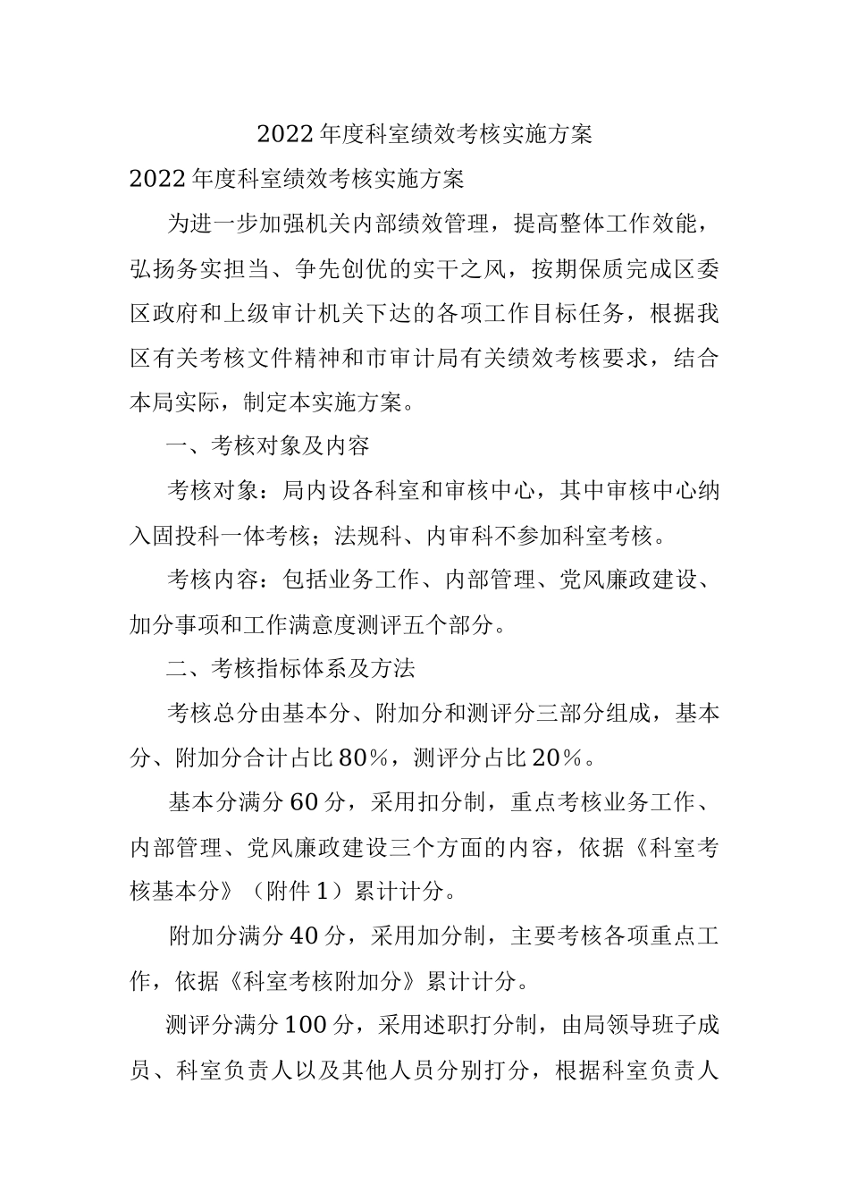 2022年度科室绩效考核实施方案.docx_第1页