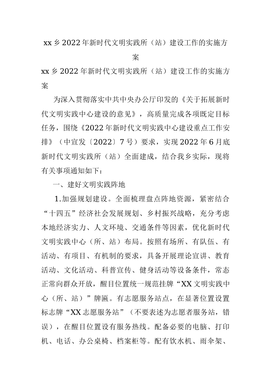 xx乡2022年新时代文明实践所（站）建设工作的实施方案.docx_第1页