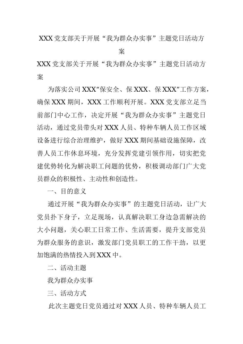 XXX党支部关于开展“我为群众办实事”主题党日活动方案.docx_第1页
