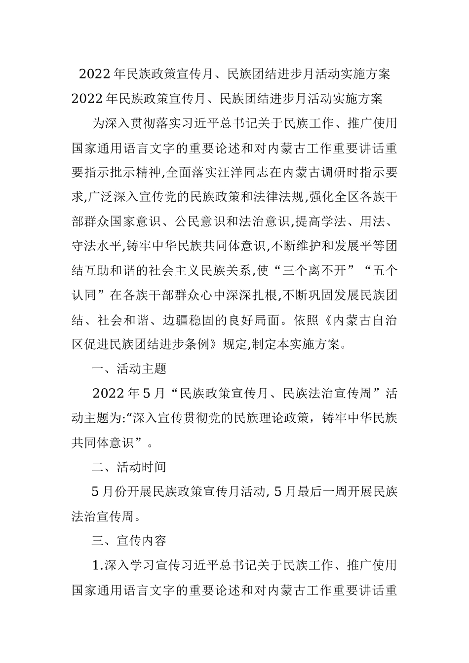 2022年民族政策宣传月、民族团结进步月活动实施方案.docx_第1页