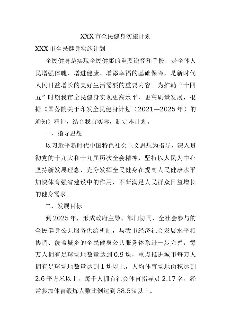 XXX市全民健身实施计划.docx_第1页