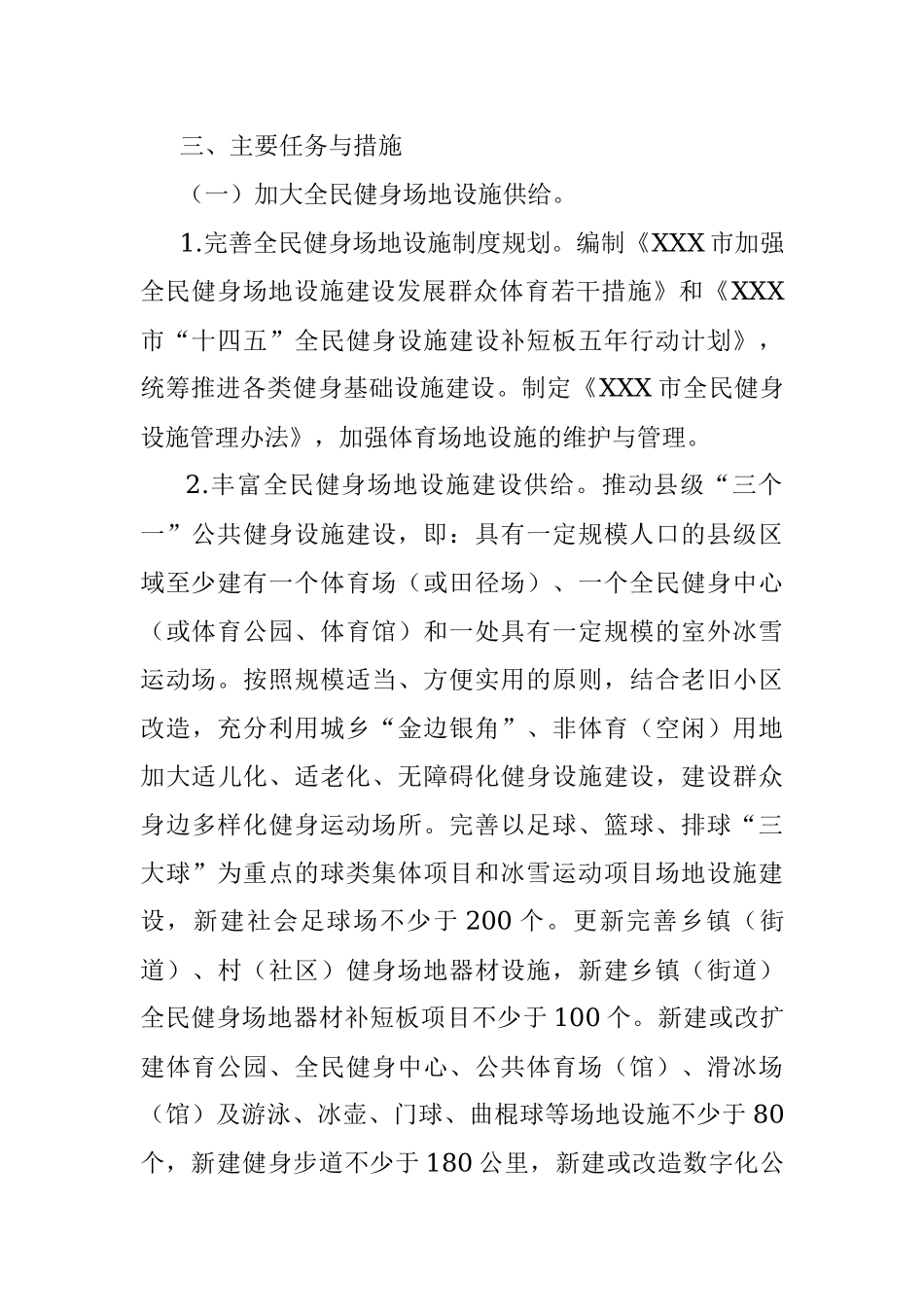 XXX市全民健身实施计划.docx_第2页