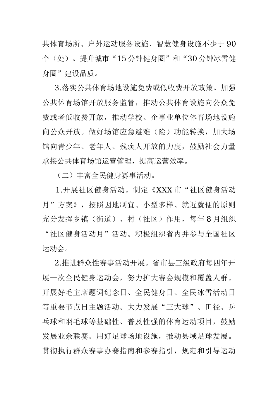 XXX市全民健身实施计划.docx_第3页