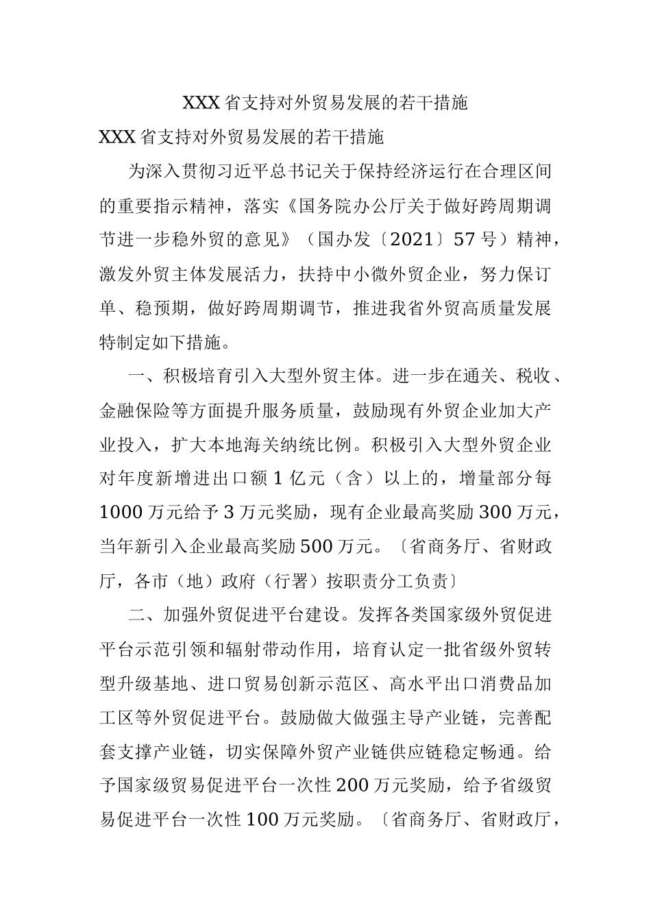 XXX省支持对外贸易发展的若干措施.docx_第1页