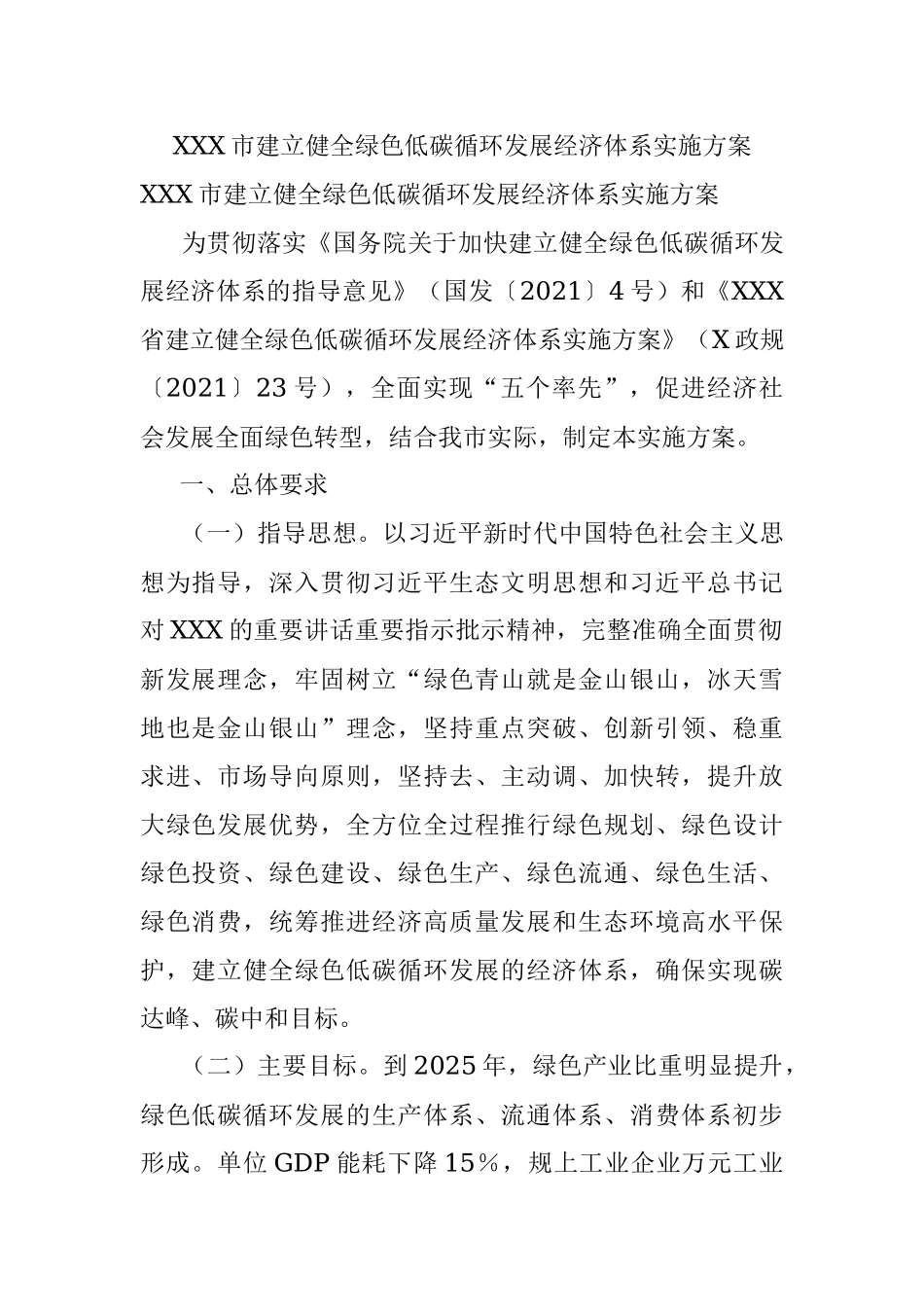 XXX市建立健全绿色低碳循环发展经济体系实施方案.docx_第1页