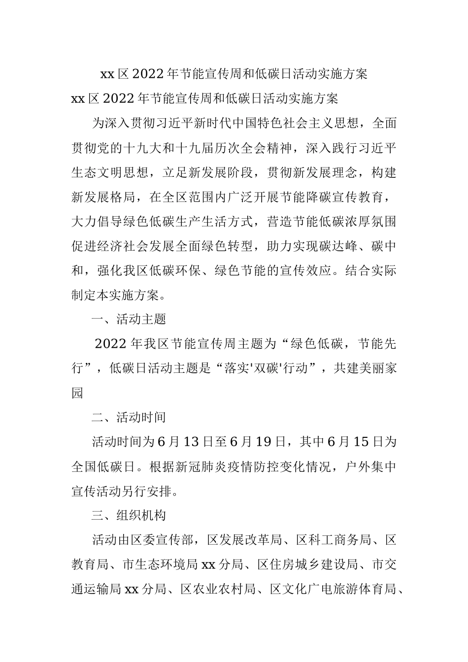 xx区2022年节能宣传周和低碳日活动实施方案.docx_第1页