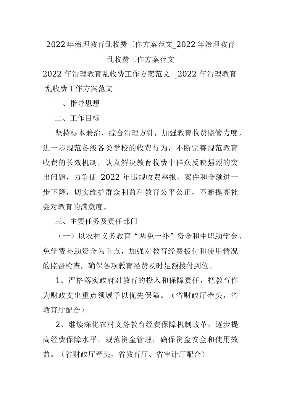 2022年治理教育乱收费工作方案范文_2022年治理教育乱收费工作方案范文.docx_第1页