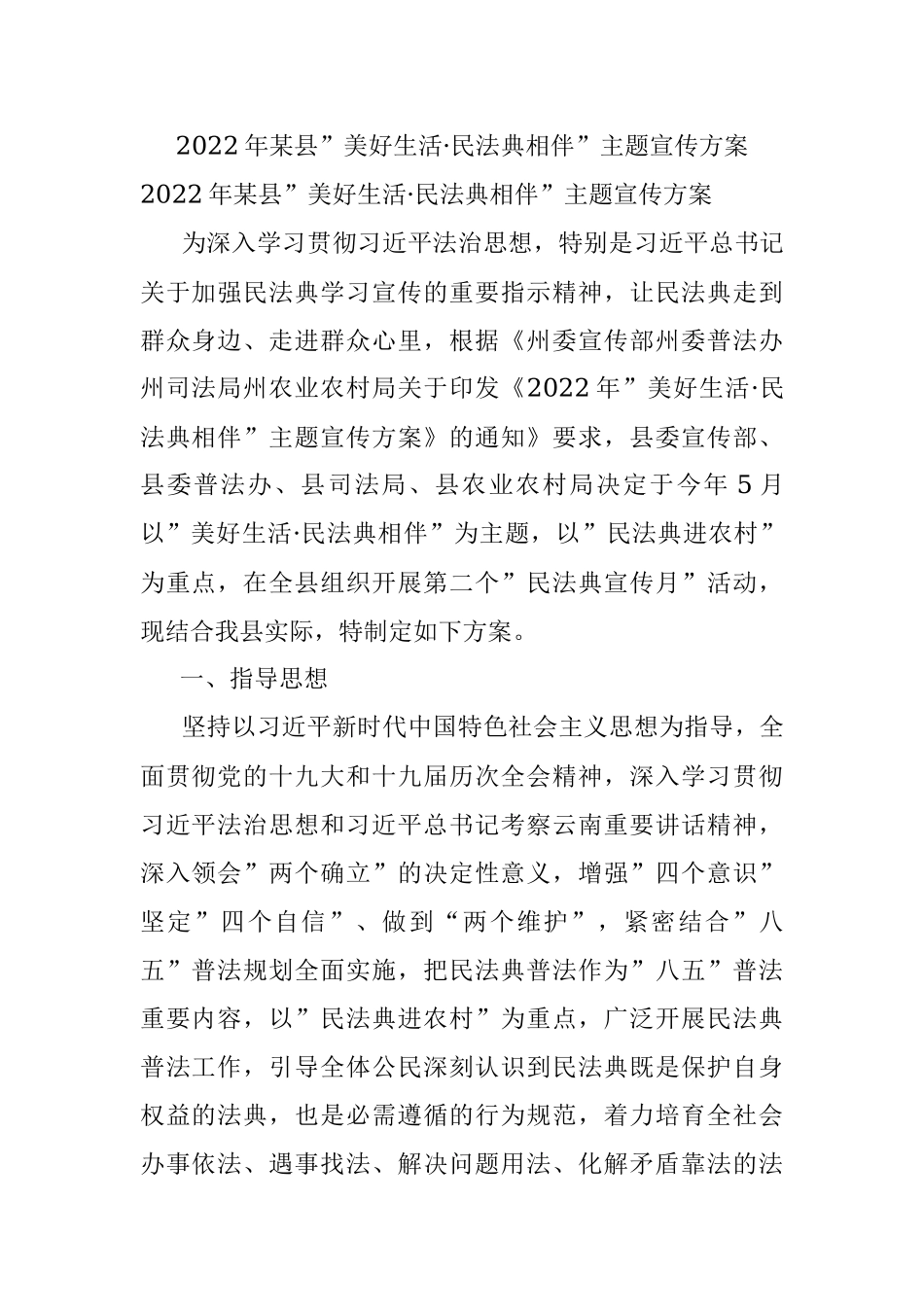 2022年某县”美好生活·民法典相伴”主题宣传方案.docx_第1页