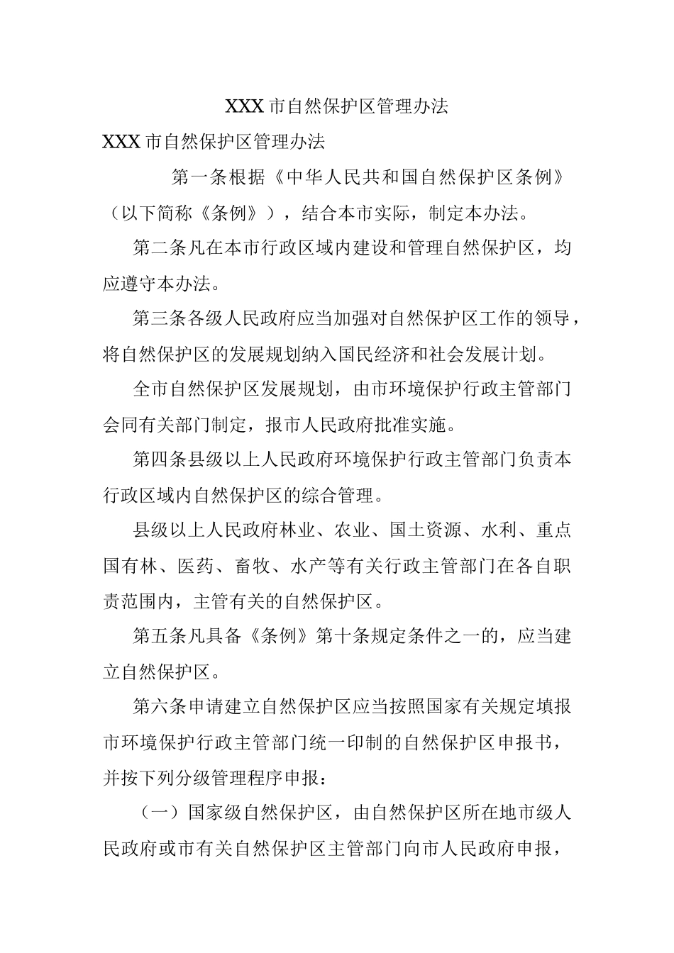 XXX市自然保护区管理办法.docx_第1页