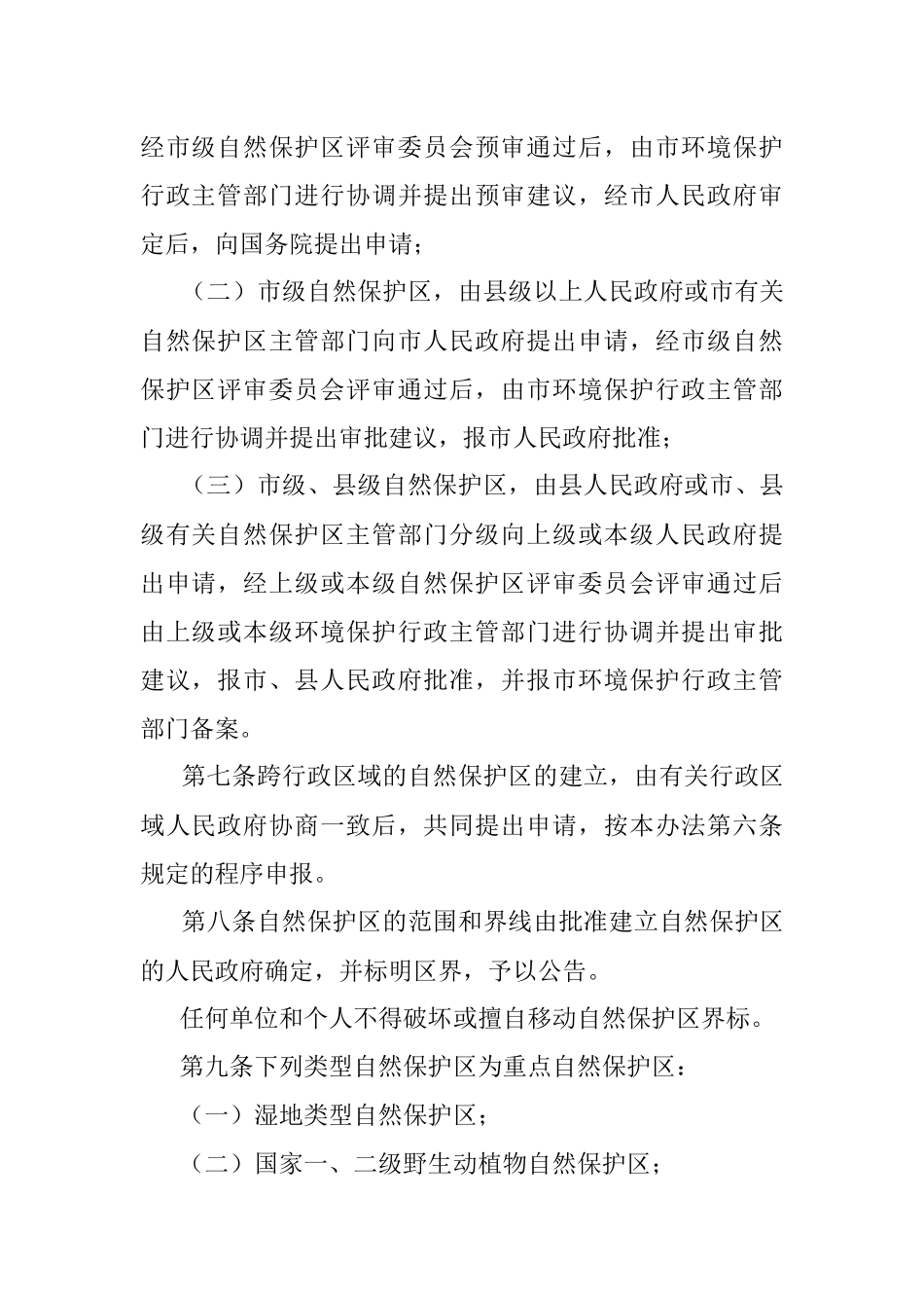 XXX市自然保护区管理办法.docx_第2页