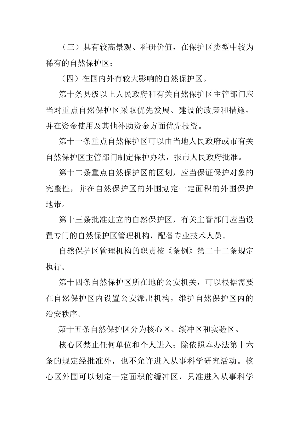 XXX市自然保护区管理办法.docx_第3页