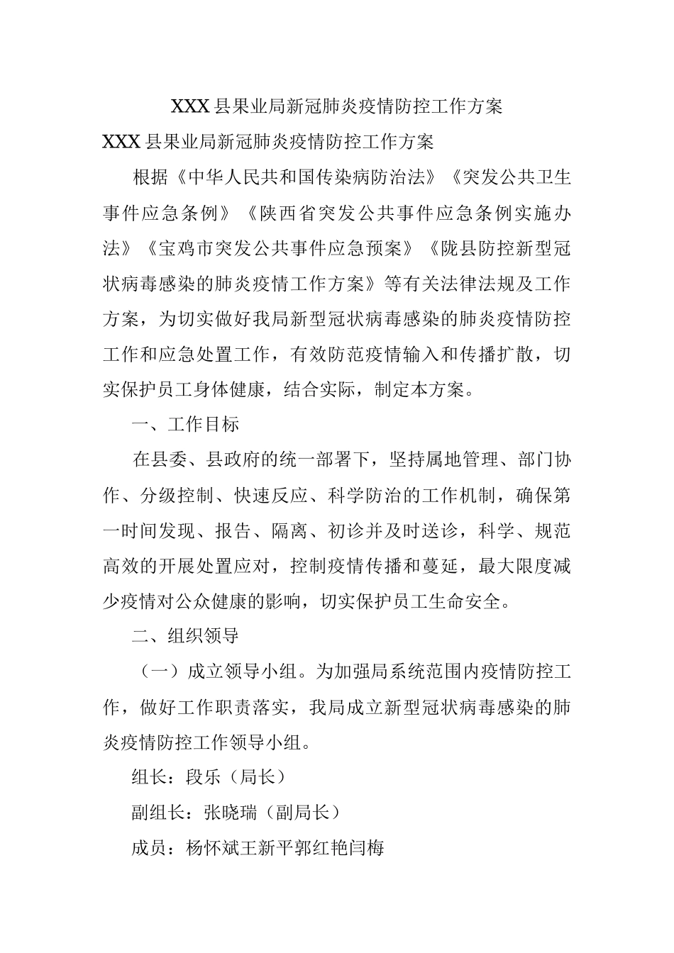 XXX县果业局新冠肺炎疫情防控工作方案.docx_第1页