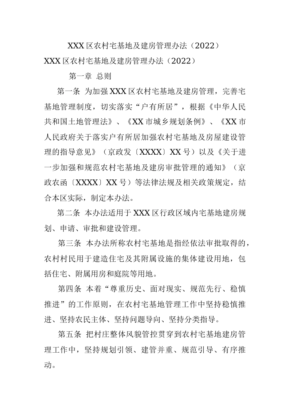 XXX区农村宅基地及建房管理办法（2022）.docx_第1页